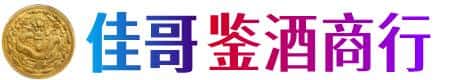 肇庆怀集县佳哥鉴酒商行