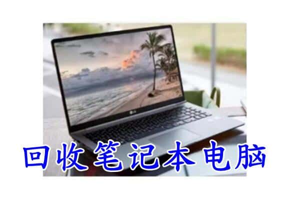 肇庆怀集县回收笔记本